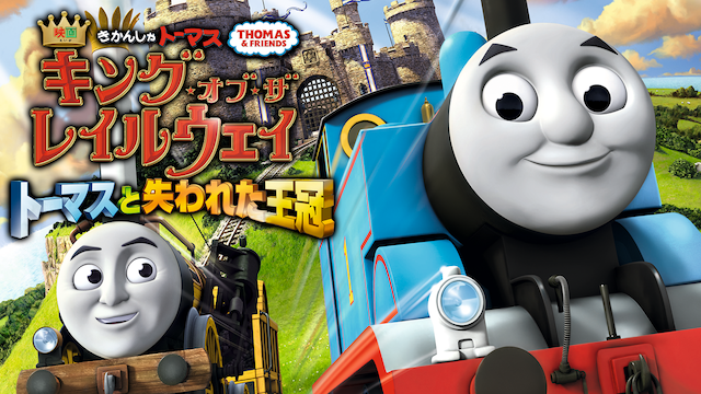 劇場版きかんしゃトーマス キング・オブ・ザ・レイルウェイ トーマスと失われた王冠 - サムネイル