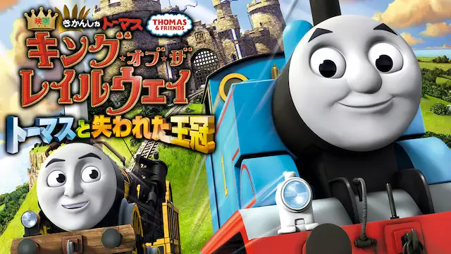 劇場版きかんしゃトーマス キング オブ ザ レイルウェイ トーマスと失われた王冠 アニメ無料動画を合法に視聴する方法まとめ あにぱや