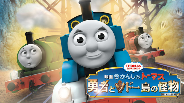 劇場版きかんしゃトーマス 勇者とソドー島の怪物 - サムネイル