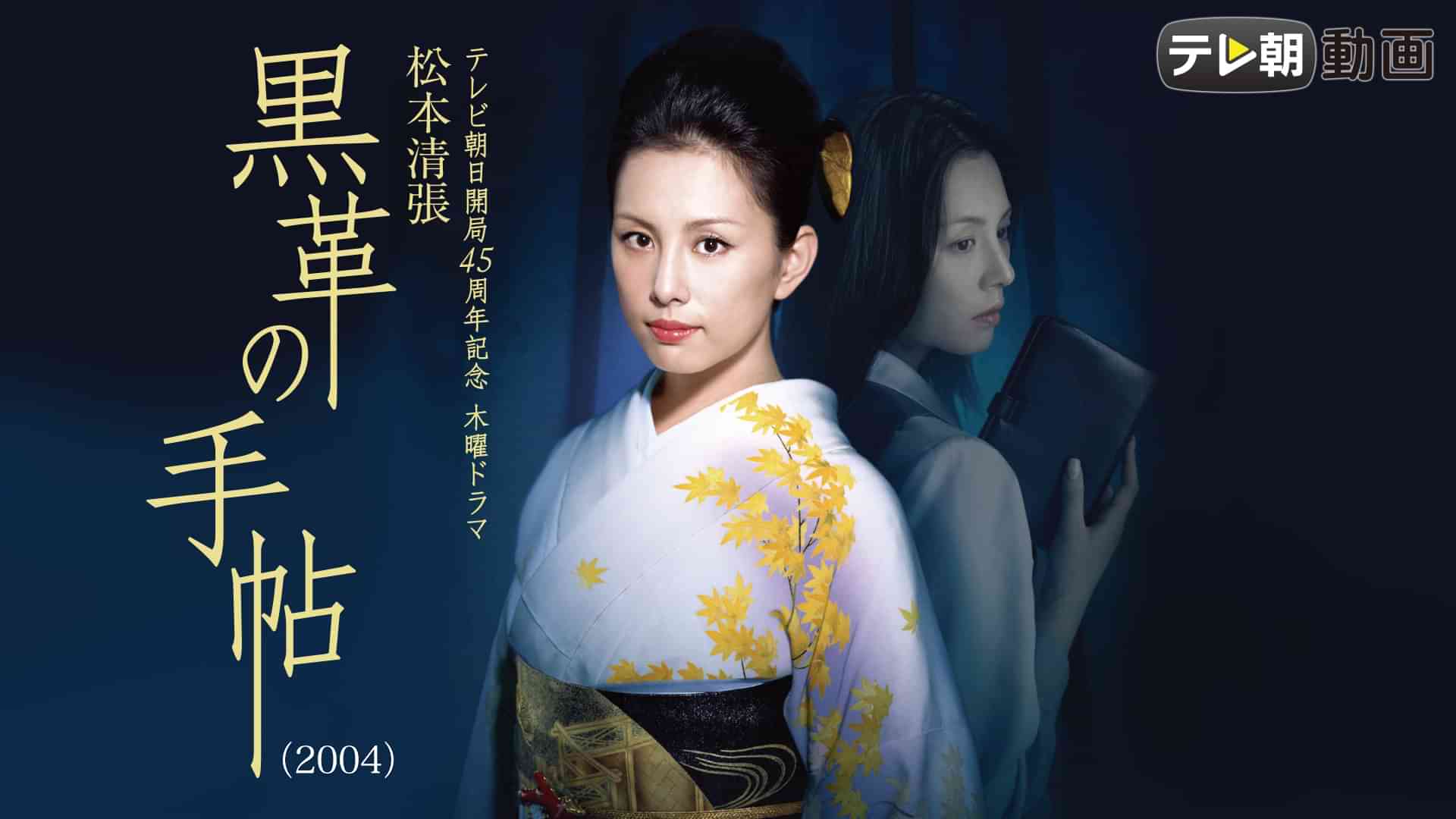 黒革の手帖(2004)