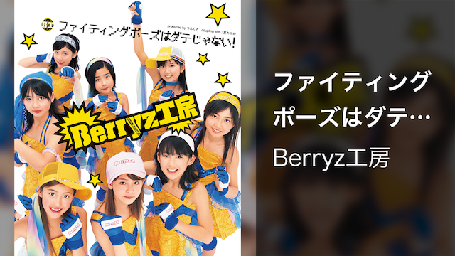 ファイティングポーズはダテじゃない 音楽 アイドル 04 の動画視聴 U Next 31日間無料トライアル