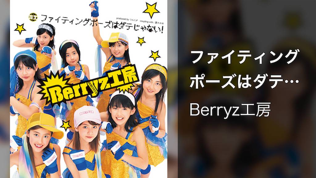 ファイティングポーズはダテじゃない 音楽 アイドル 04 の動画視聴 U Next 31日間無料トライアル ファイティングポーズはダテじゃない 音楽 アイドル 04 の動画視聴 U Next 31日間無料トライアル