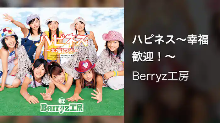 ハピネス～幸福歓迎！～