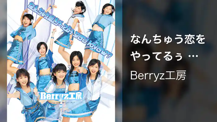 なんちゅう恋をやってるぅ YOU KNOW？