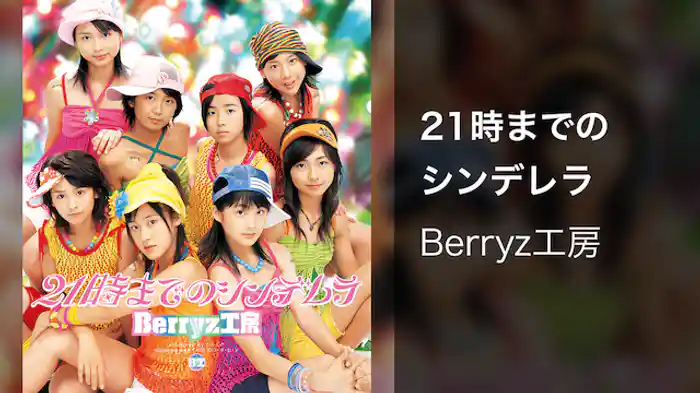 21時までのシンデレラ