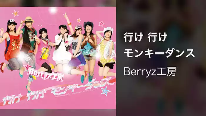 行け　行け　モンキーダンス