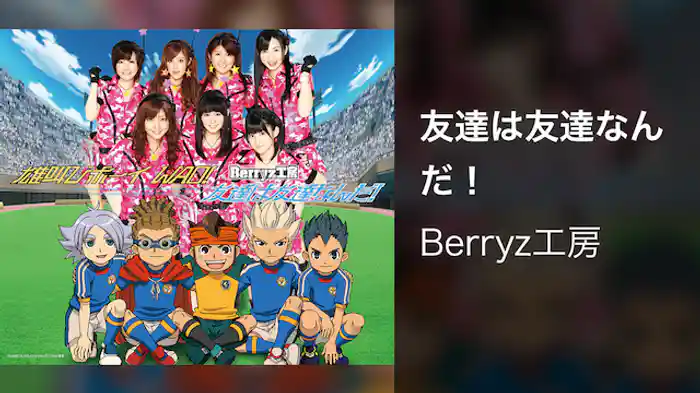 友達は友達なんだ！