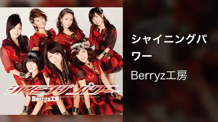 シャイニングパワー