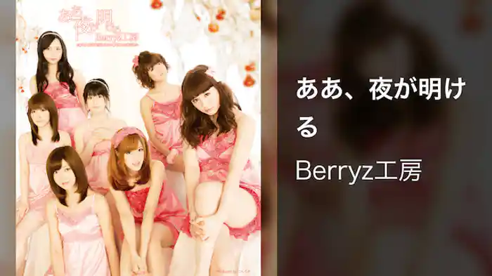 ああ、夜が明ける