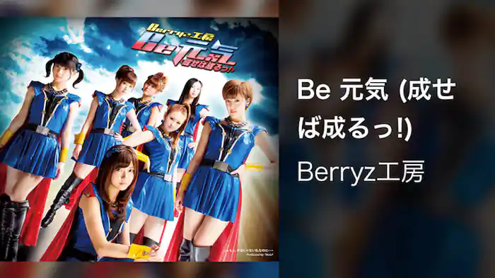 Be 元気 (成せば成るっ!)