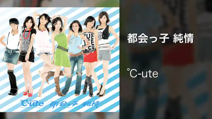 都会っ子 純情 