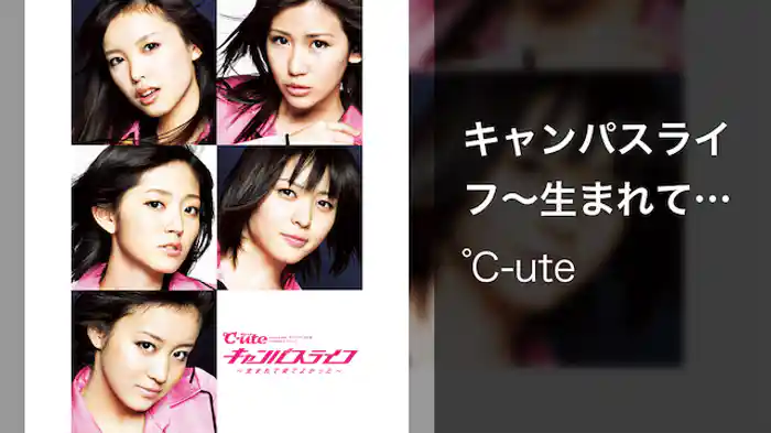 キャンパスライフ～生まれて来てよかった～ 