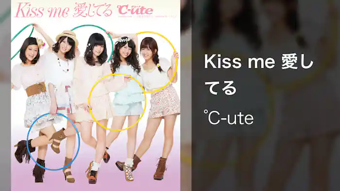Kiss me 愛してる 