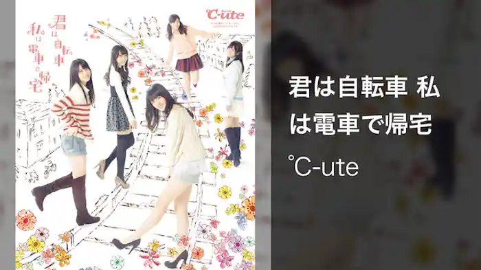 君は自転車 私は電車で帰宅 