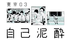 東京03 第19回単独公演「自己泥酔」