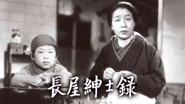 長屋紳士録