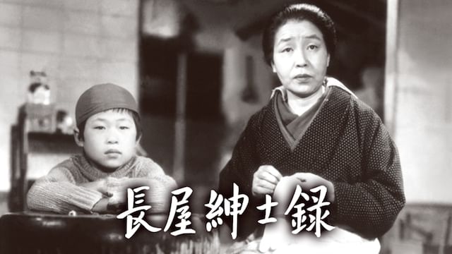 長屋紳士録