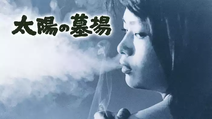 太陽の墓場