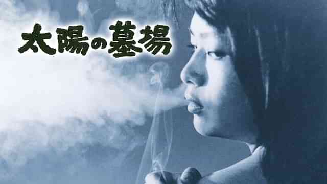 太陽の墓場