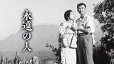 永遠の人