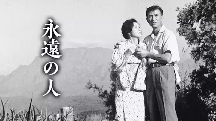 永遠の人