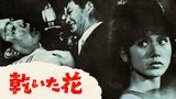 骨までしゃぶる(邦画 / 1966) - 動画配信 | U-NEXT 31日間無料