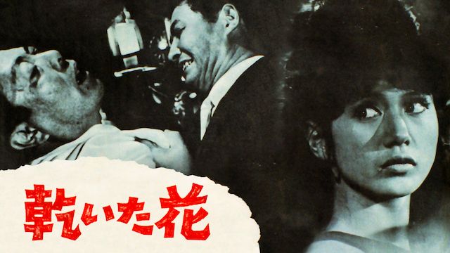 乾いた花