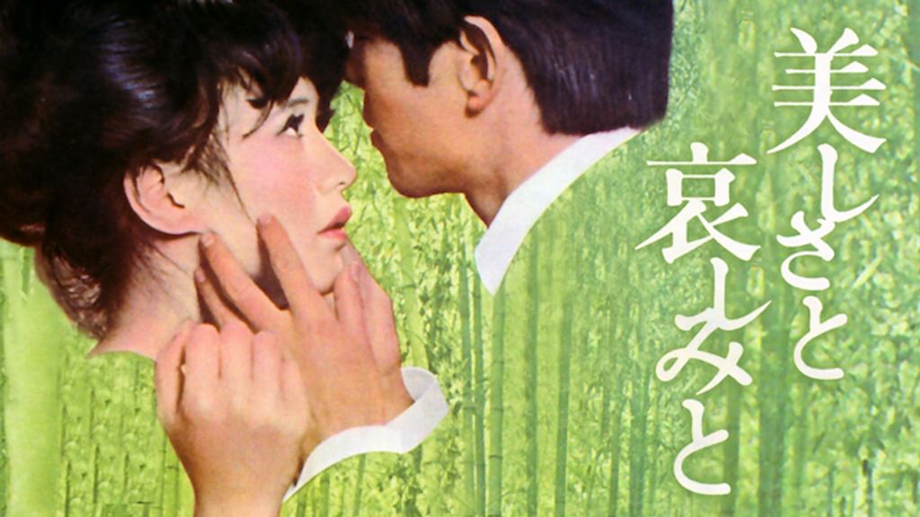 美しさと哀しみと(邦画 / 1965) - 動画配信 | U-NEXT 31日間無料