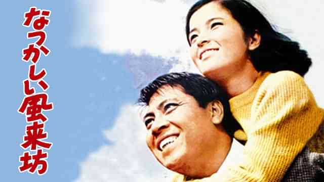 なつかしい風来坊