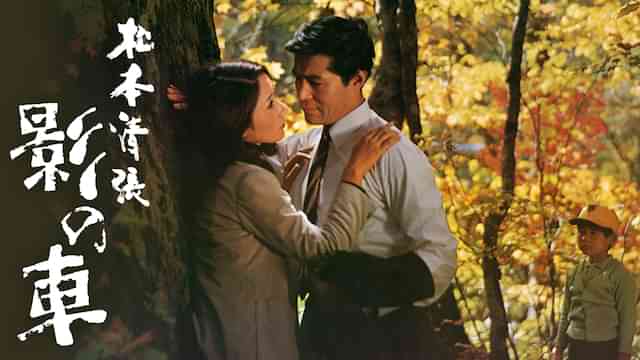 松本清張　影の車