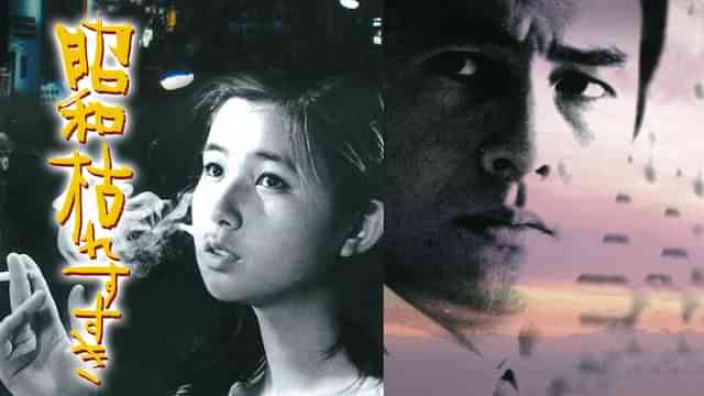 昭和枯れすすき