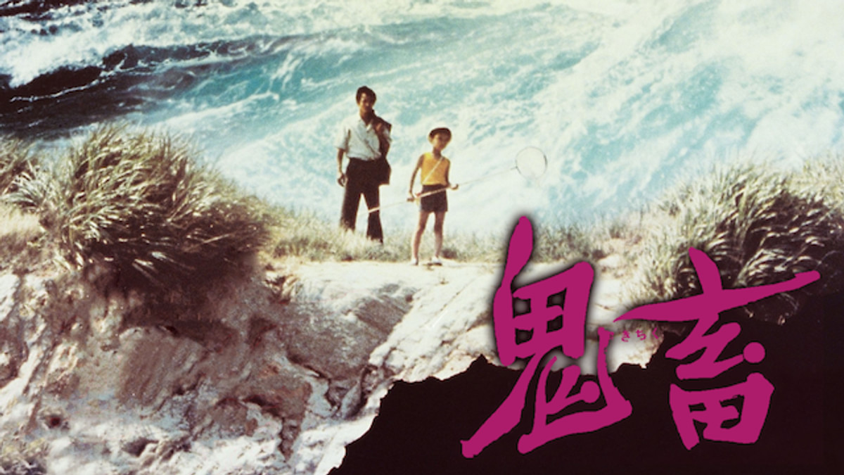 鬼畜(邦画 / 1978) - 動画配信 | U-NEXT 31日間無料トライアル