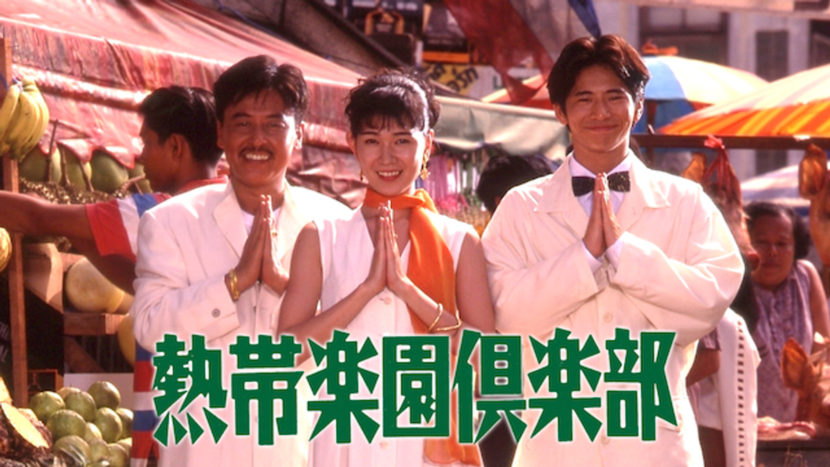 熱帯楽園倶楽部(邦画 / 1994) - 動画配信 | U-NEXT 31日間無料トライアル