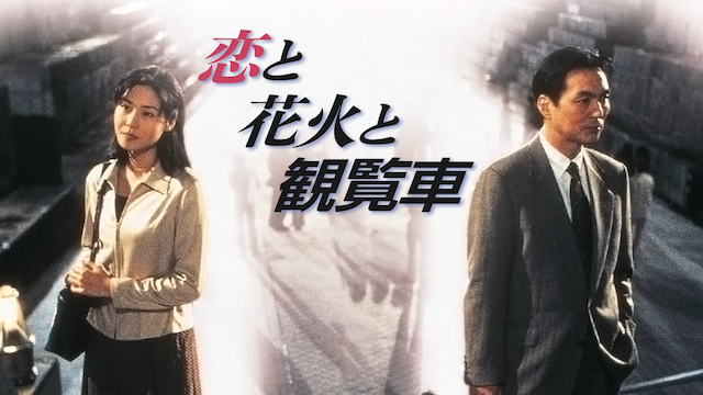 恋と花火と観覧車(邦画 / 1997) - 動画配信 | U-NEXT 31日間無料トライアル