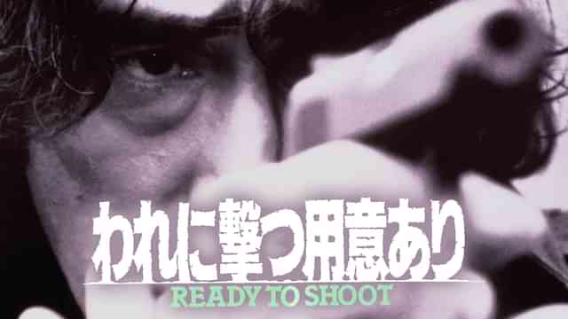 われに撃つ用意あり