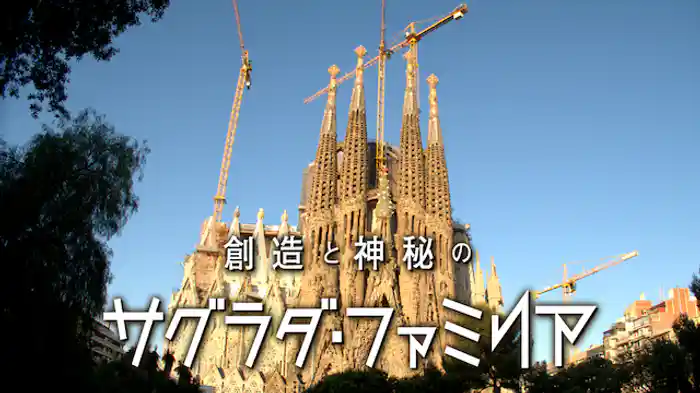 創造と神秘のサグラダファミリア
