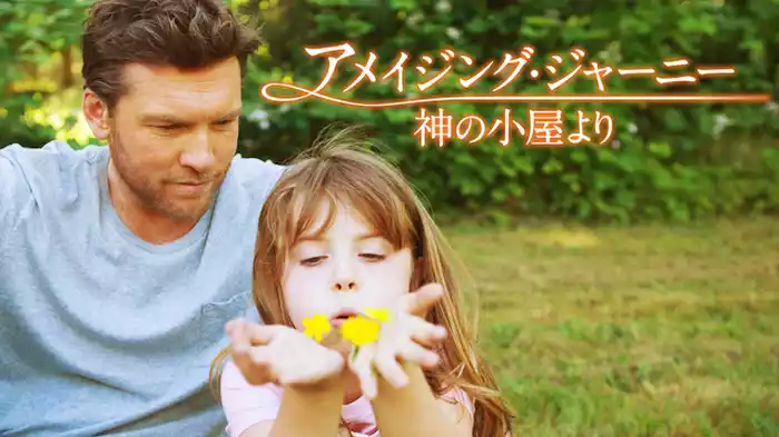 アメイジング・ジャーニー ～神の小屋より～