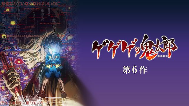 ゲゲゲの鬼太郎 第6作