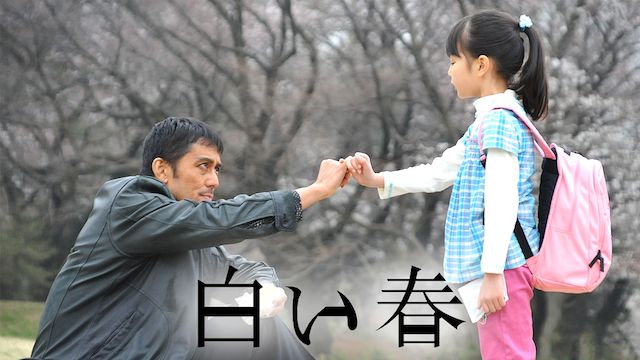 白い春