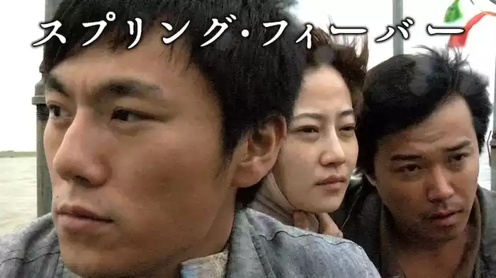 スプリング・フィーバー