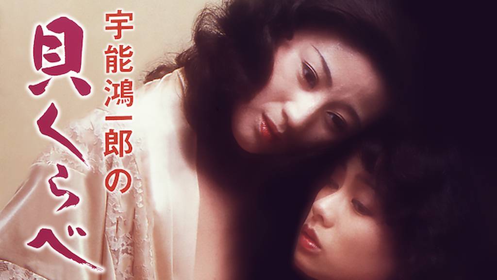 宇能鴻一郎の貝くらべ(その他♡ / 1980) - 動画配信 | U-NEXT 31日間