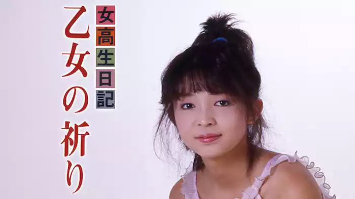 女高生日記　乙女の祈り