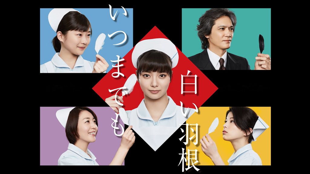 いつまでも白い羽根(国内ドラマ / 2018) - 動画配信 | U-NEXT 31日間