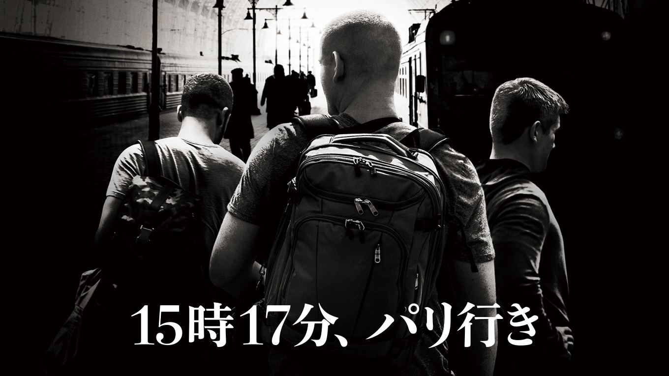 15時17分、パリ行き - サムネイル