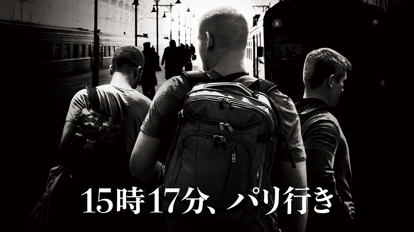 15時17分、パリ行き
