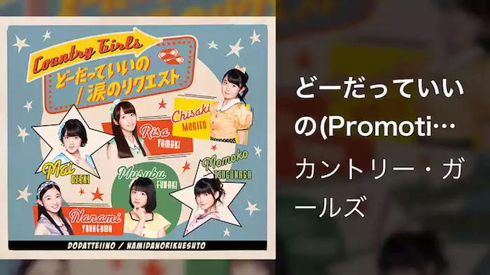 どーだっていいの(Promotion Edit)