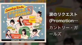 涙のリクエスト(Promotion Edit)