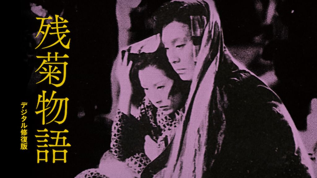 残菊物語 デジタル修復版(邦画 / 1939) - 動画配信 | U-NEXT 31