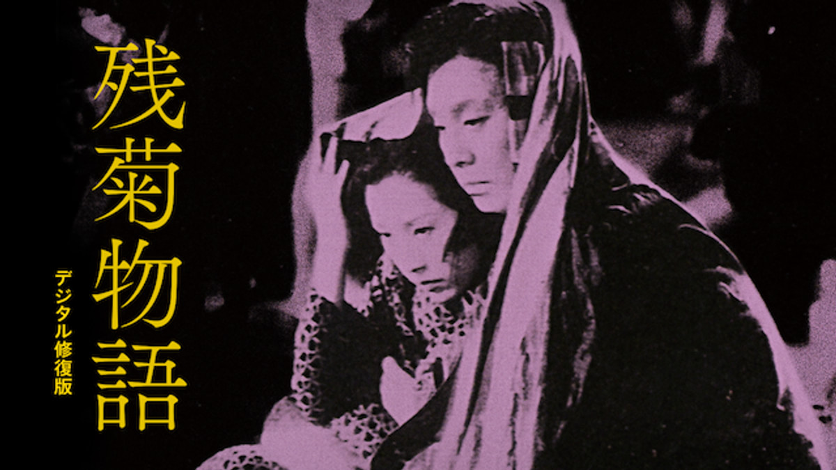 残菊物語 デジタル修復版(邦画 / 1939) - 動画配信 | U-NEXT 31日間