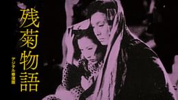 残菊物語 デジタル修復版(邦画 / 1939) - 動画配信 | U-NEXT 31日間